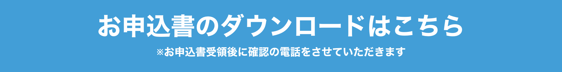 お申込書のダウンロードはこちら