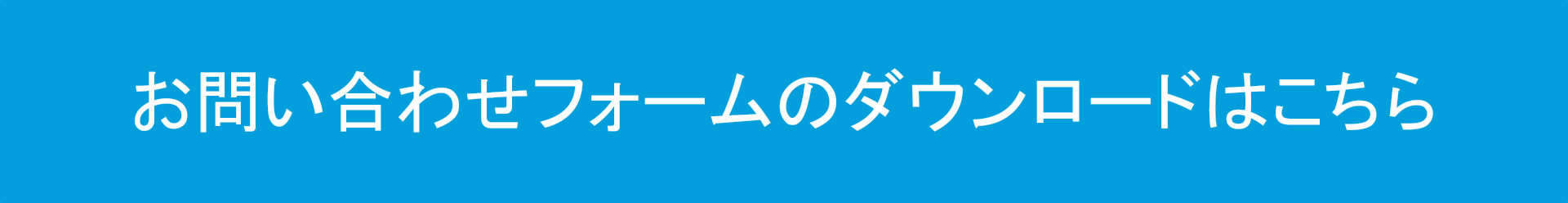 お問い合わせフォームのダウンロードはこちら