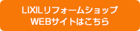 LIXILリフォームショップWEBサイトはこちら