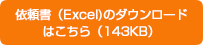 依頼書（Excel)のダウンロードはこちら（143KB）
