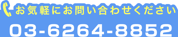 お気軽にお問い合わせください03-6264-8852