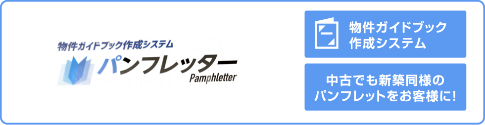 物件ガイドブック作成システム　パンフレッター