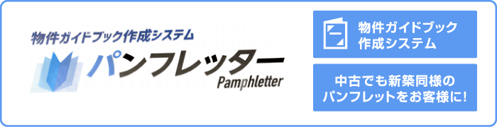 物件ガイドブック作成システム　パンフレッター