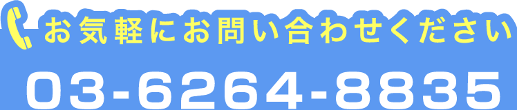 お気軽にお問い合わせください03-6264-8852