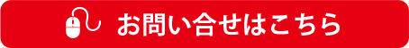 お問い合わせはこちら