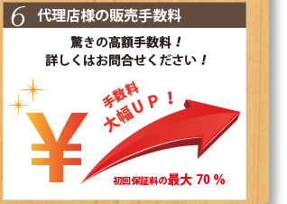 6.代理店様の販売手数料
