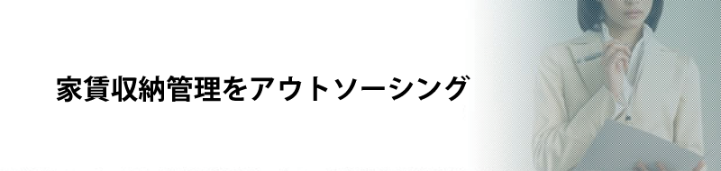 家賃収納管理をアウトソーシング