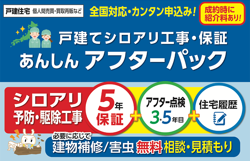 戸建てシロアリ工事・保証 あんしんアフターパック