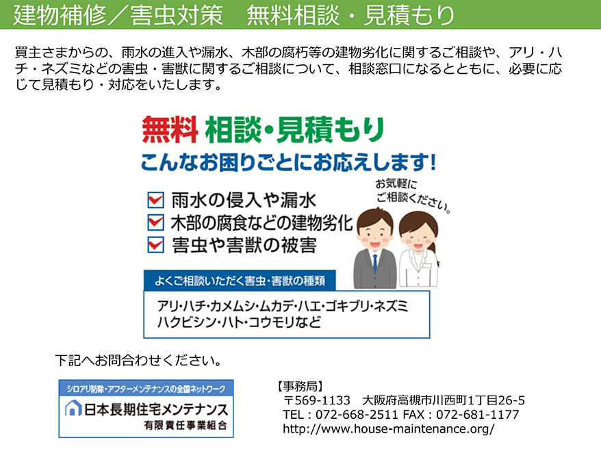 建物補修／害虫対策　無料相談・見積もり