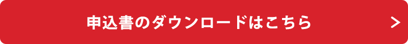 申込書のダウンロードはこちら