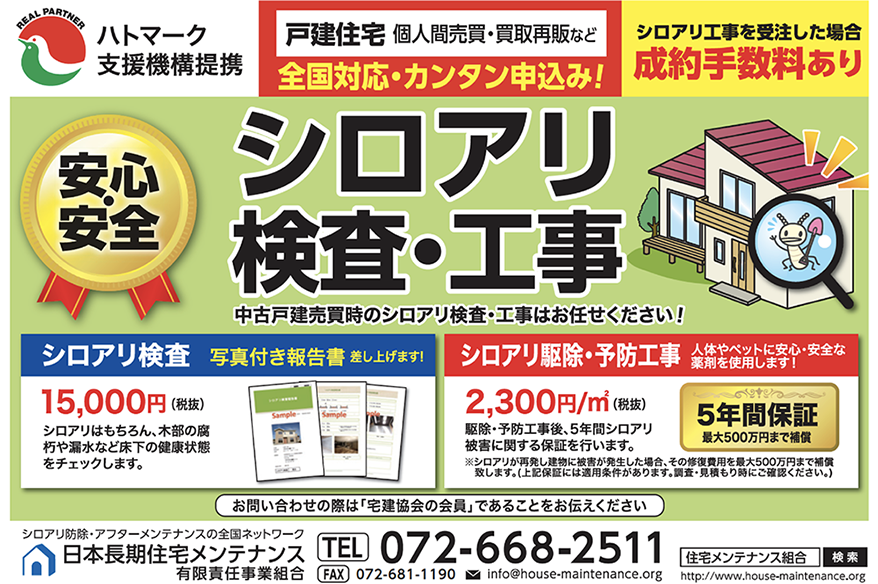 安心・安全　シロアリ検査・工事