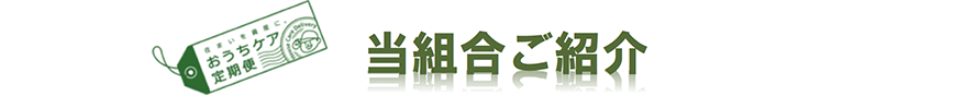 当組合ご紹介
