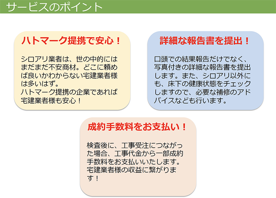 サービスのポイント