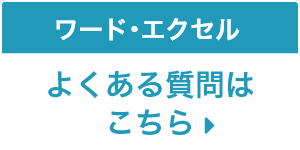 ワード・エクセル よくある質問はこちら