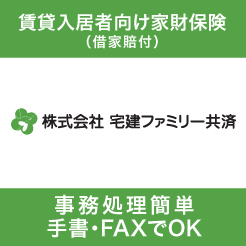 宅建ファミリー共済