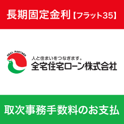 全宅住宅ローン